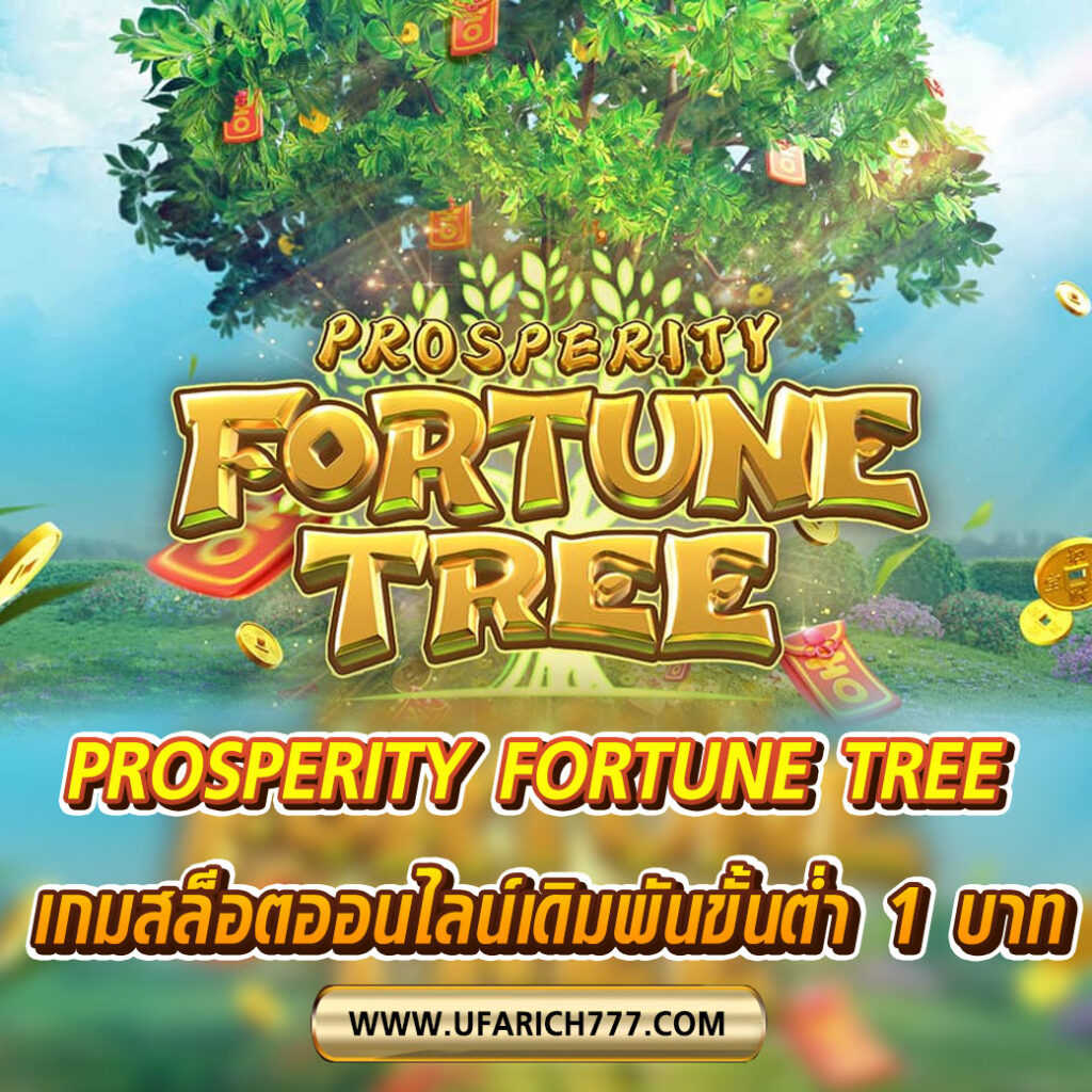PROSPERITY FORTUNE TREE เกมสล็อตออนไลน์เดิมพันขั้นต่ำ 1 บาท
