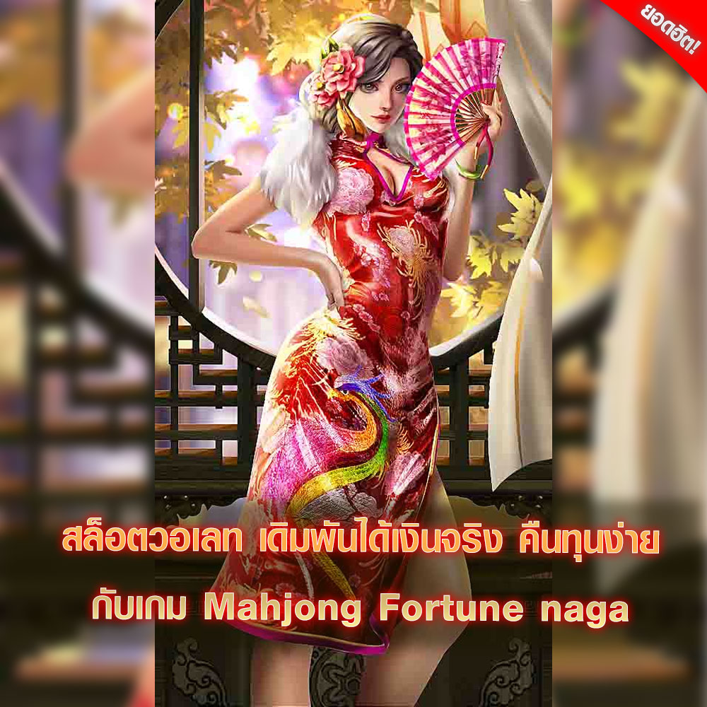 สล็อตวอเลท เดิมพันได้เงินจริง คืนทุนง่ายกับเกม Mahjong Fortune naga