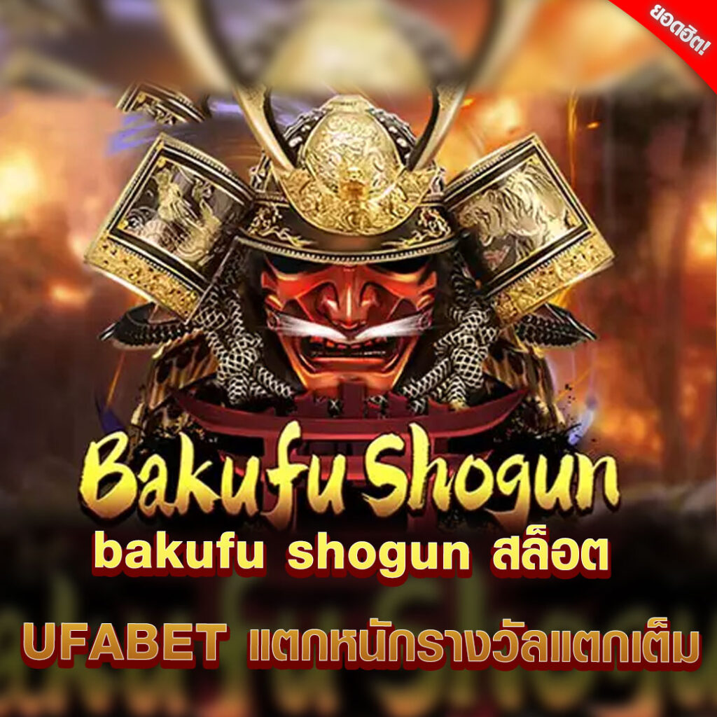bakufu shogun สล็อต UFABET แตกหนักรางวัลแตกเต็ม